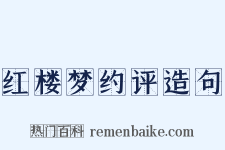 红楼梦约评造句是什么意思的图片